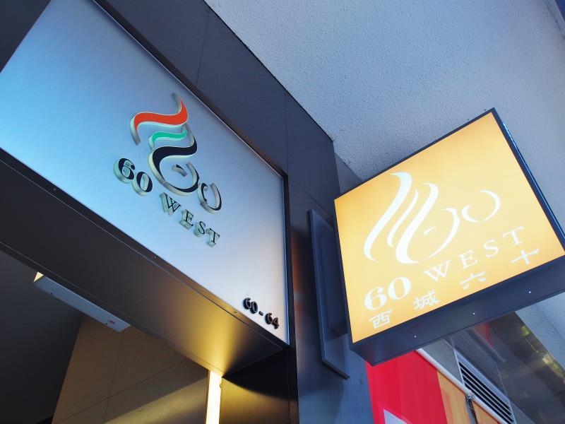 โรงแรม 60 เวสท์ (60 West Hotel)2