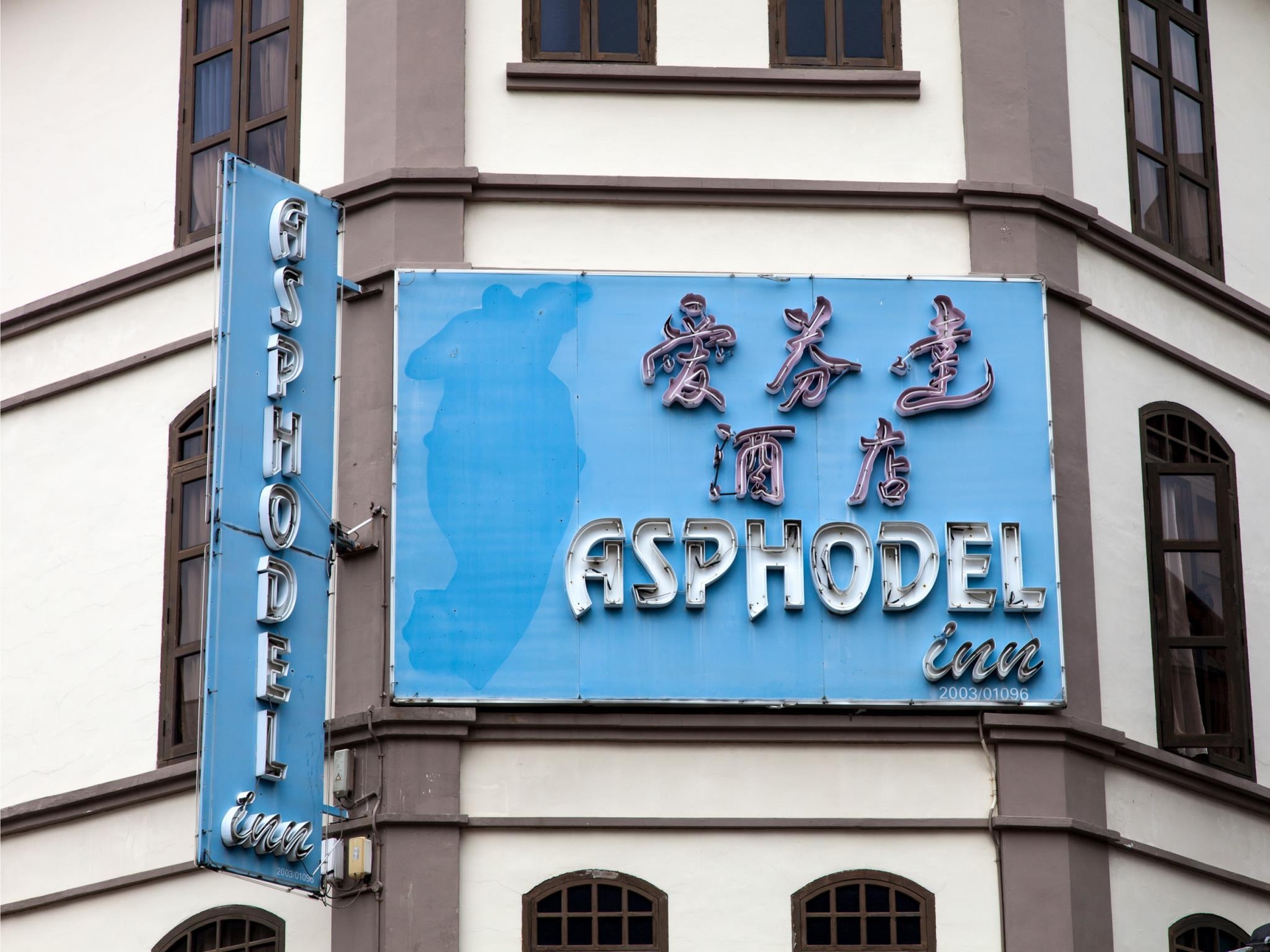 Asphodel Inn2