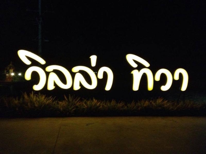 โรงแรมวิลลา ทิวา (Villa Thiwa Hotel)1