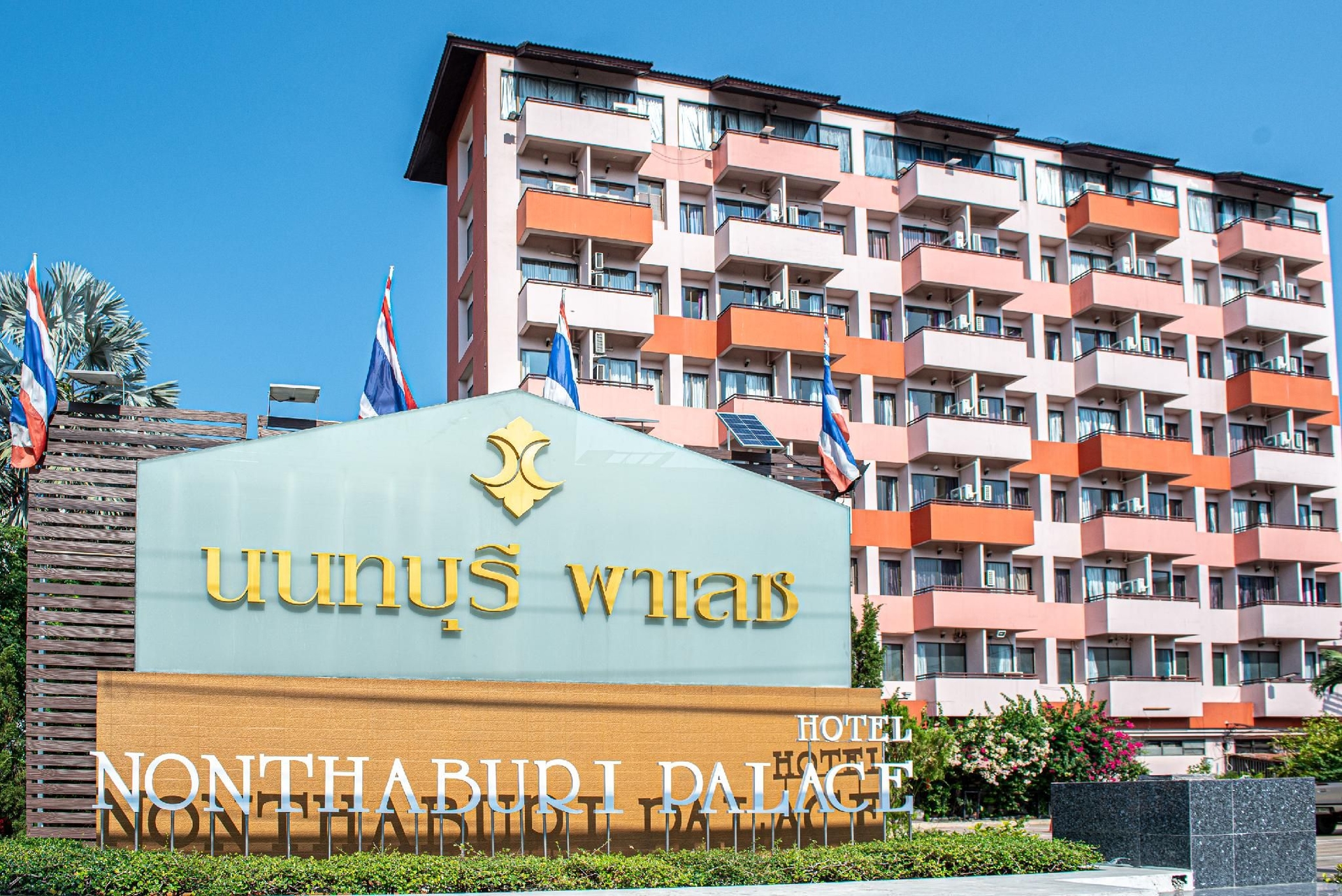 โรงแรมนนทบุรี พาเลซ (Nonthaburi Palace Hotel)0