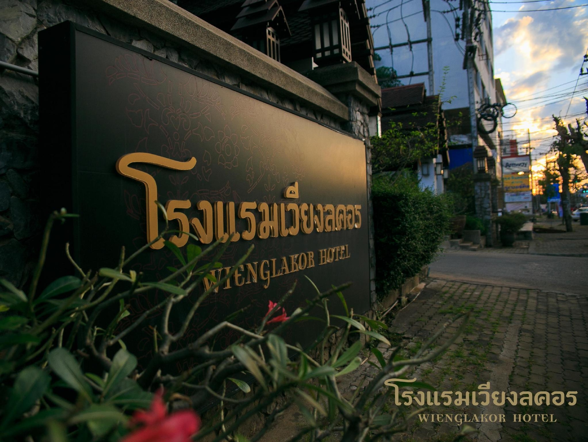 โรงแรมเวียงลคอร (Wienglakor Hotel)2