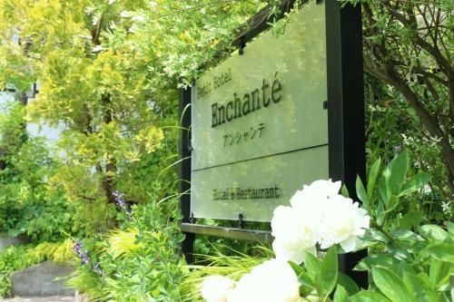 เพทิท โฮเต็ล เอ็นแชนเต้ (Petit Hotel Enchante)1