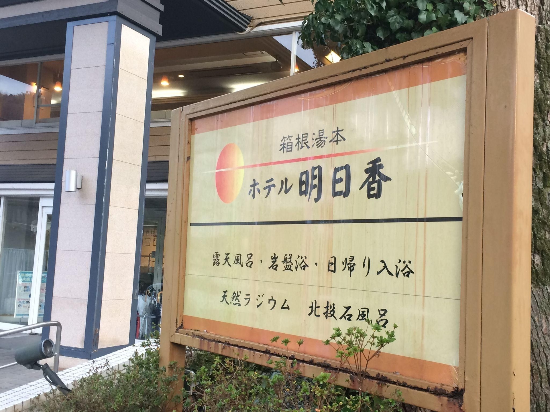 โฮเต็ล อะซูกะ (Hotel Asuka)2