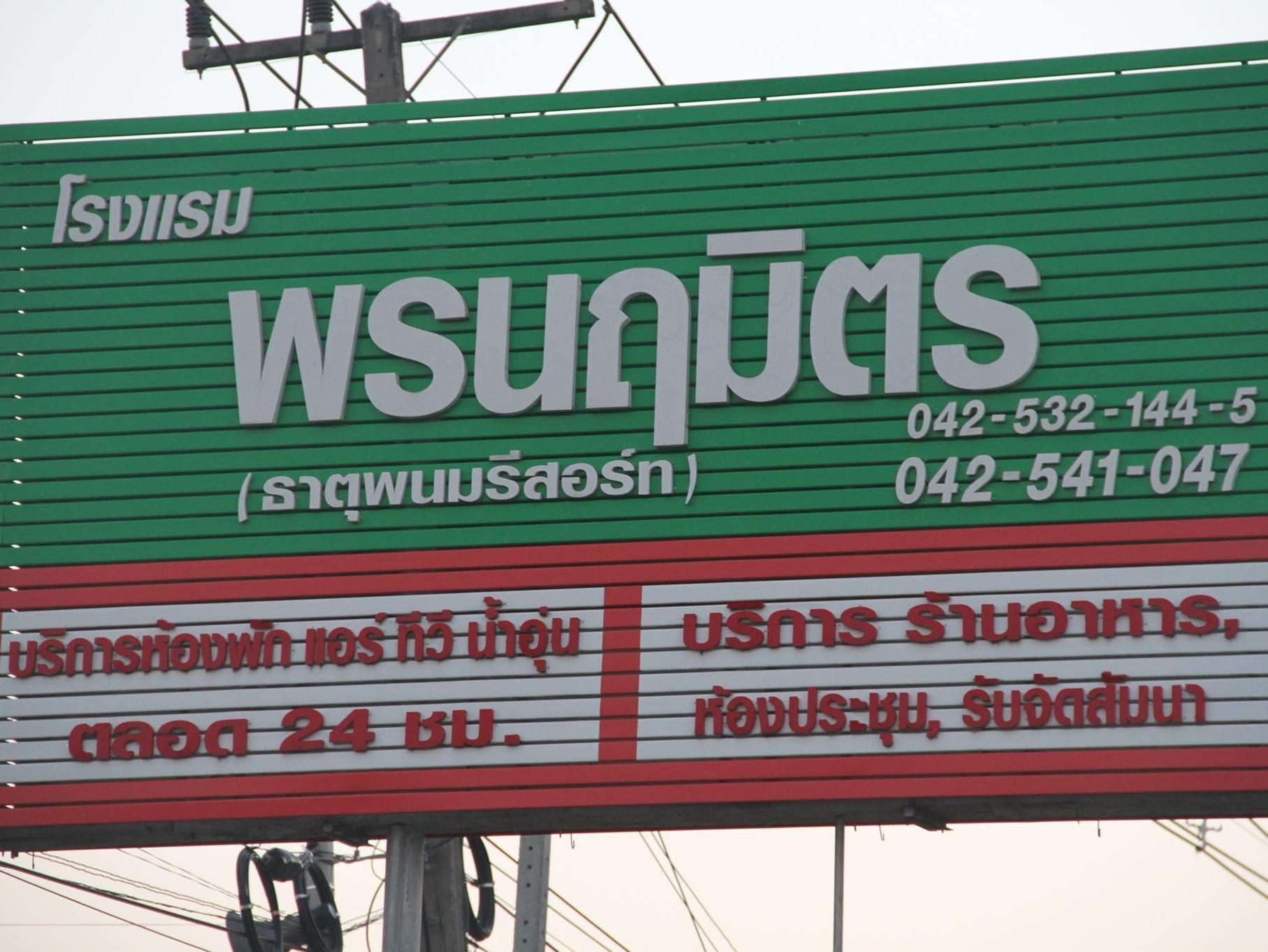 โรงแรมพรนฤมิตร (Pornnarumitr Hotel)3