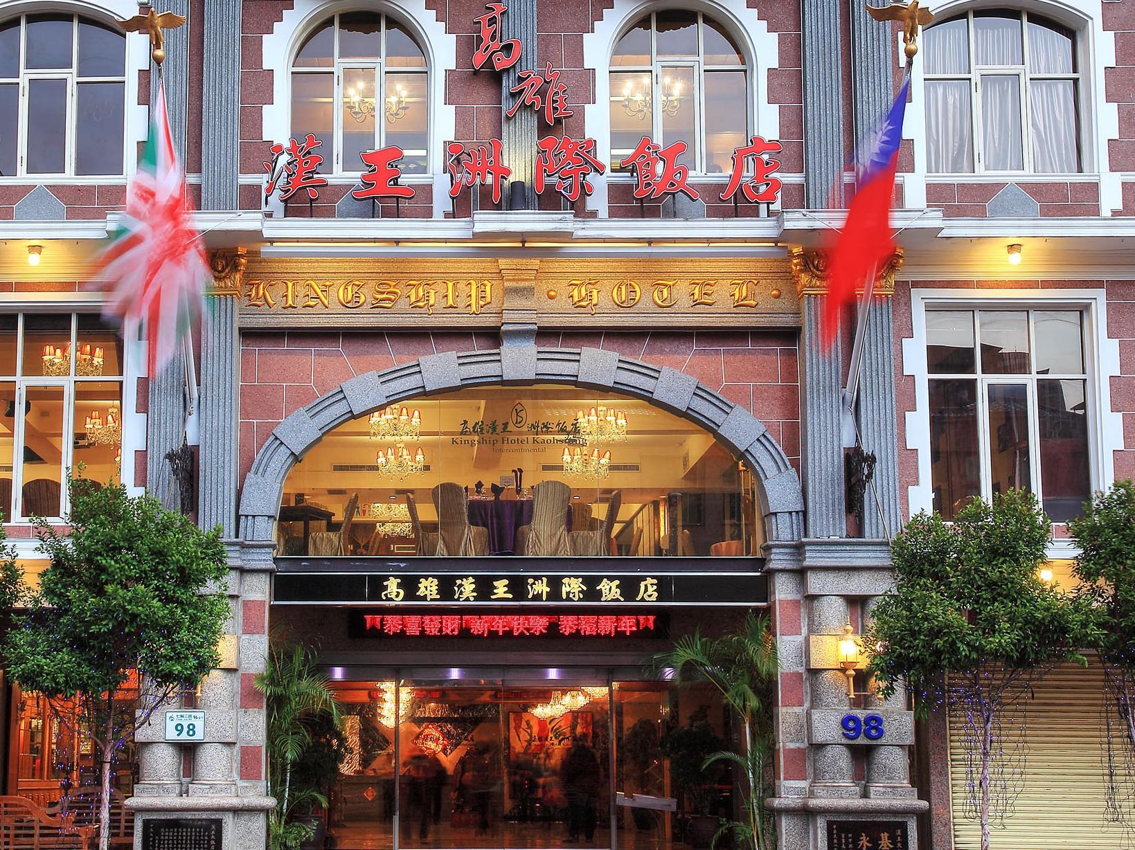 โรงแรมคิงชิป เกาสง อินเตอร์ คอนติเนนตัล (Kingship Hotel Kaohsiung Inter Continental)0