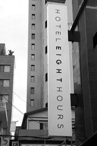 โฮเต็ล 8 อาวร์ส (Hotel 8 Hours)0