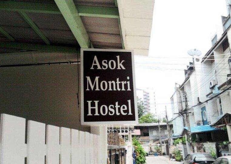โรงแรมอโศกมนตรี (Asoke Montri Hostel)4