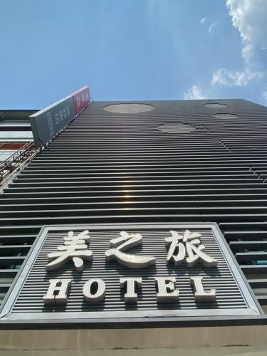 เหมย บิสซิเนส โฮเทล (Mei Business Hotel)0
