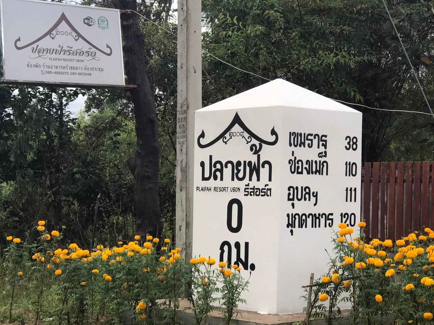 Plaifah Resort Ubon1