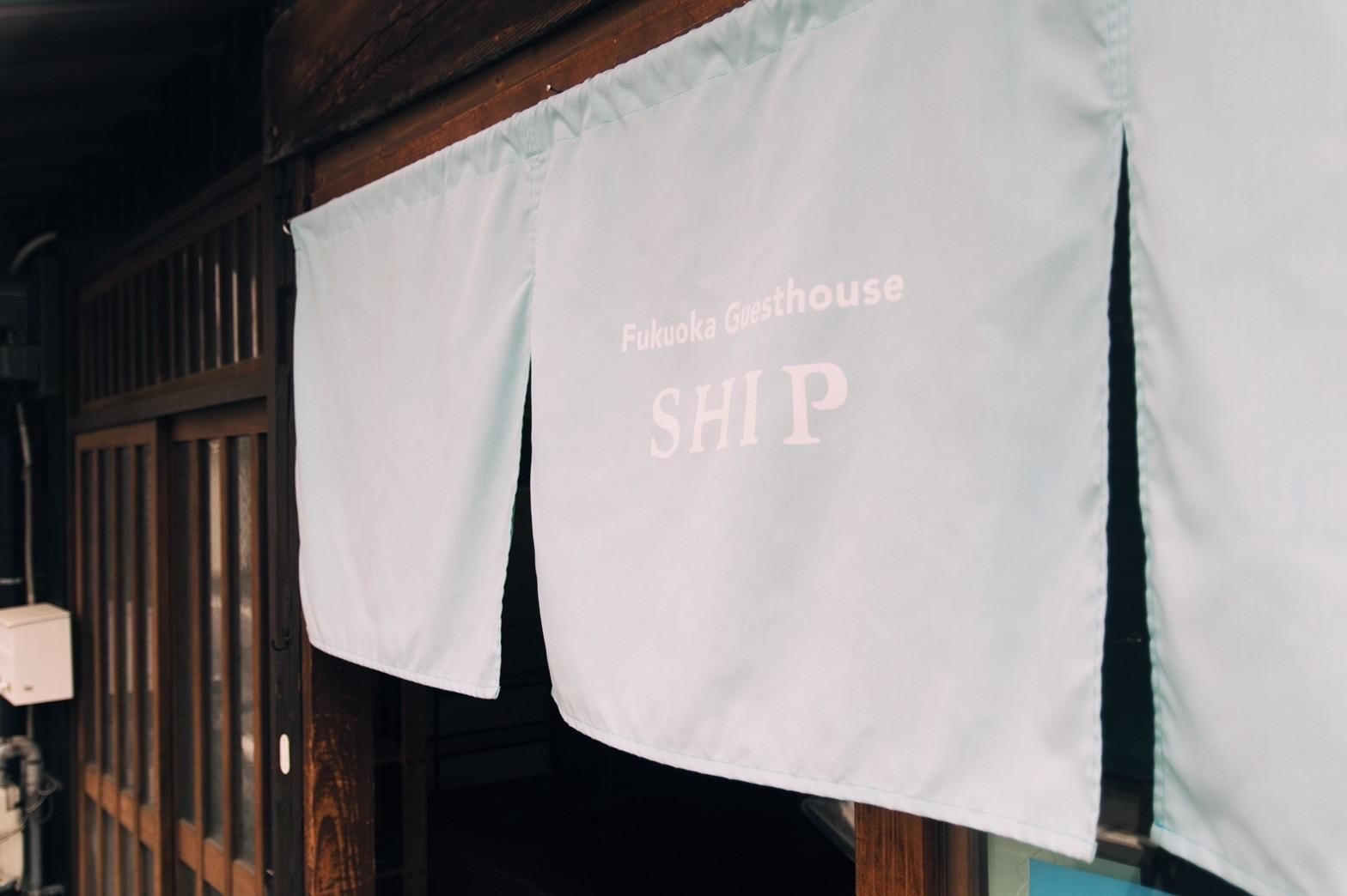 ฟูกูโอกะ เกสต์เฮาส์ ชิป (Fukuoka Guesthouse SHIP)4