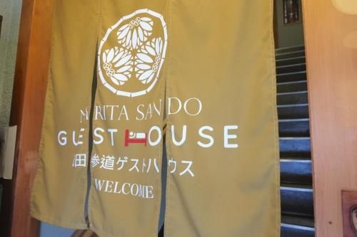 นาริตะ ซันโดะ เกสต์เฮาส์ (Narita Sando Guesthouse)1