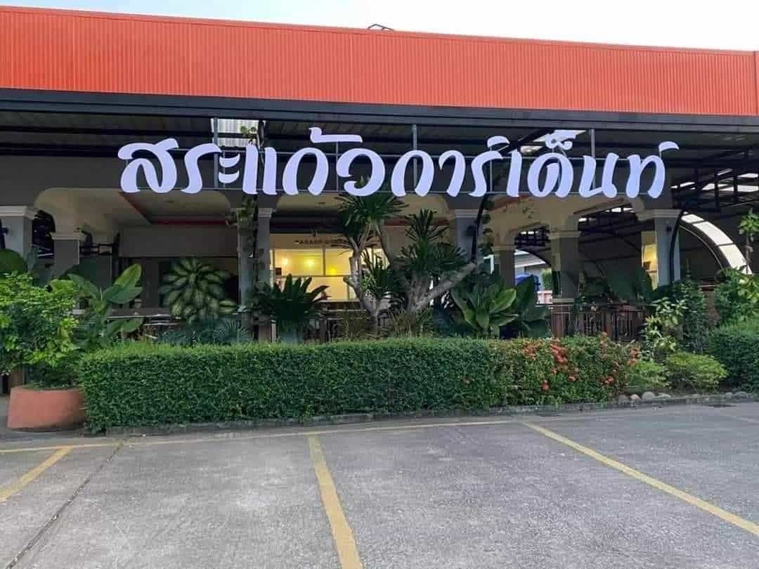 โรงแรมสระแก้วการ์เด้น (Sakaeo Garden Hotel)0