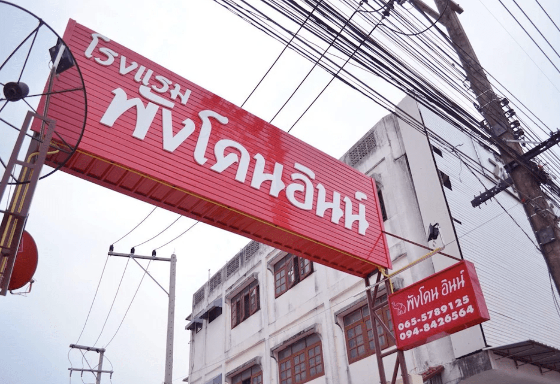 พังโคน อินน์ (Phangkhon Inn)3