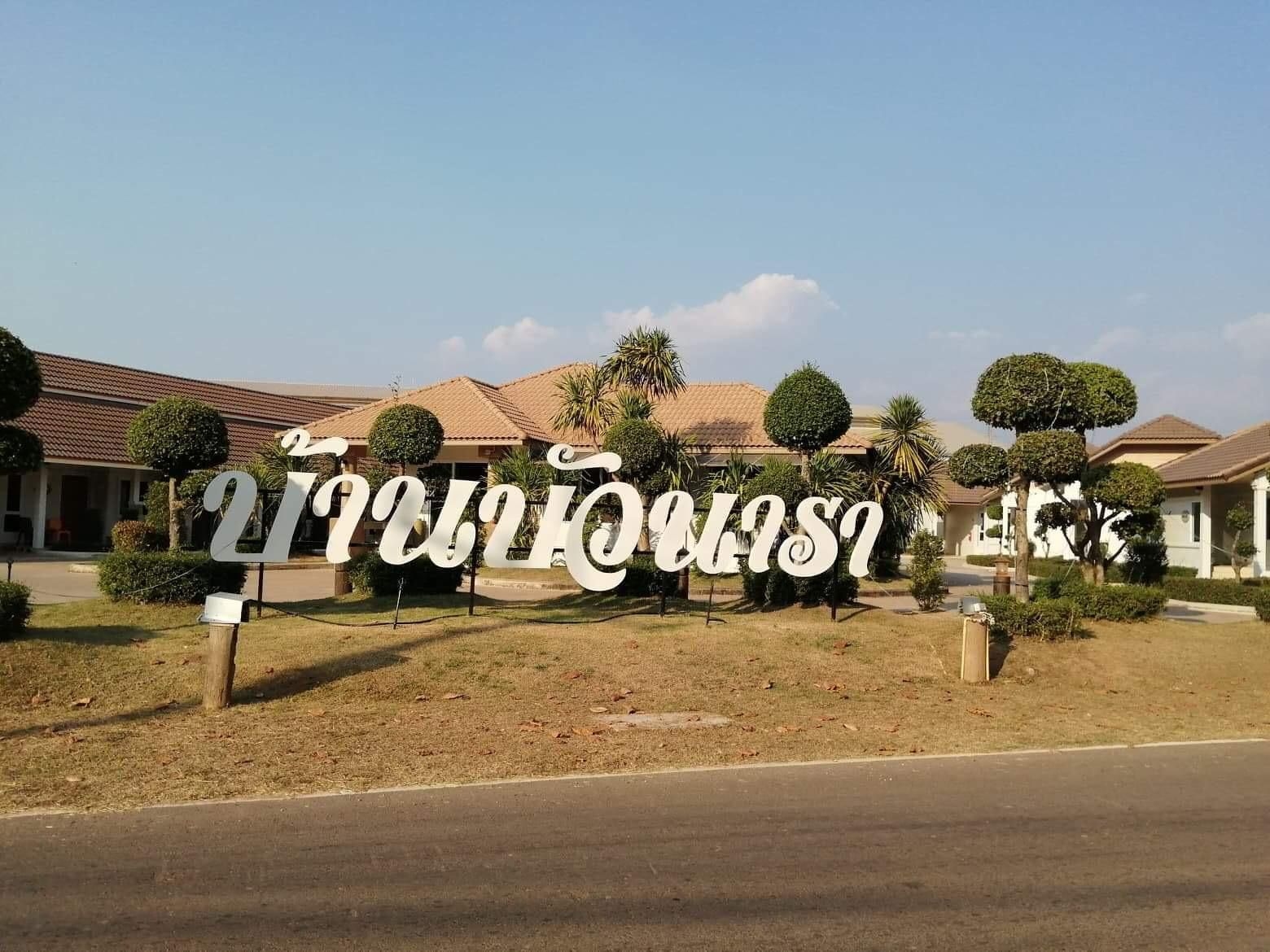 บ้านบัวนารา (ไพรเวทรีสอร์ต) (Ban Buanara (private resort))3