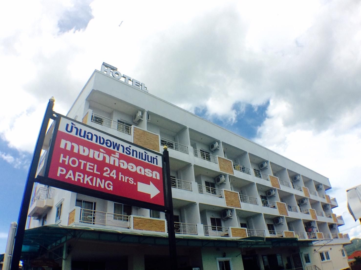 บ้านฉาง อพาร์ตเมนต์ แอนด์ โฮเต็ล (Banchang Apartment and Hotel)4