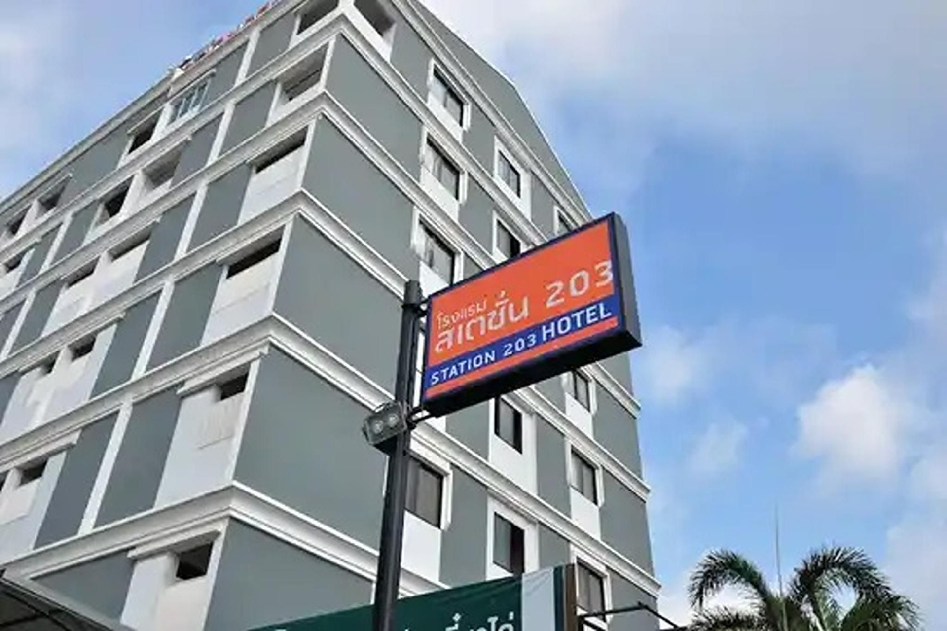 โรงแรมสเตชั่น 203 (Station 203 Hotel)0