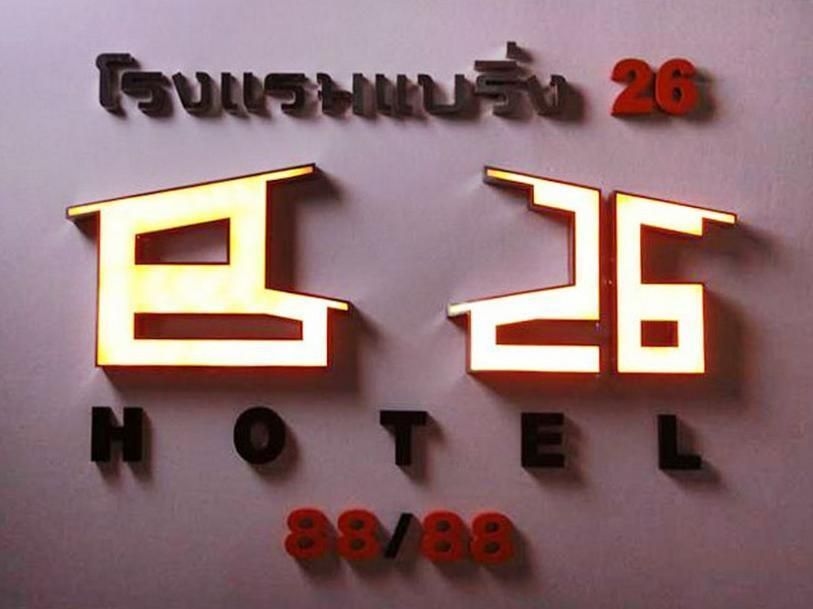 โรงแรมแบริ่ง 26 (Bearing 26 Hotel)4