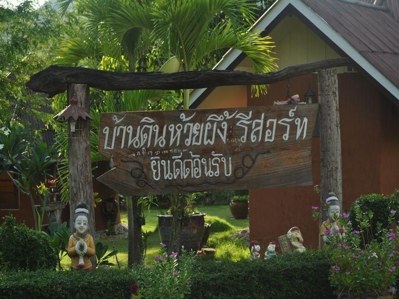 บ้านดิน ห้วยผึ้ง รีสอร์ท (Baandin Huaipung Resort)4