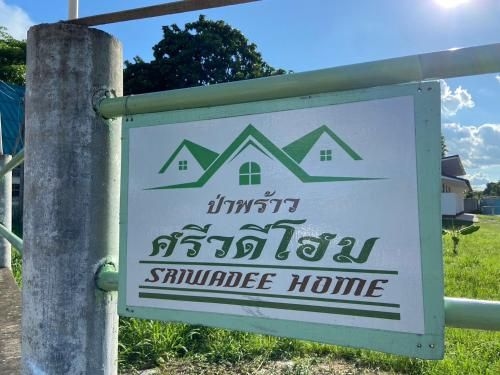 ศรีวดีโฮม (Sriwadee Home)1
