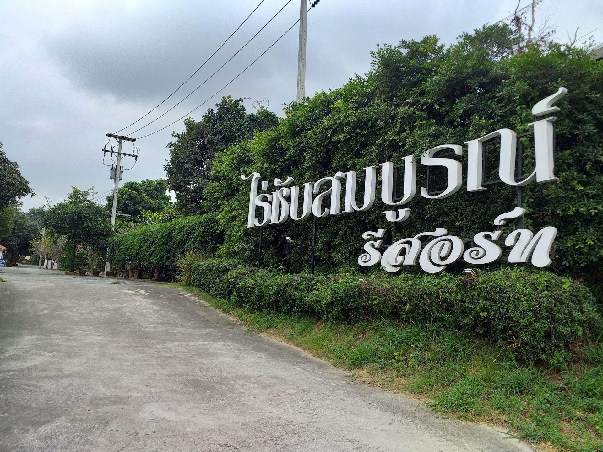 ไร่ซับสมบูรณ์ รีสอร์ท (Raisubsomboon Resort)3