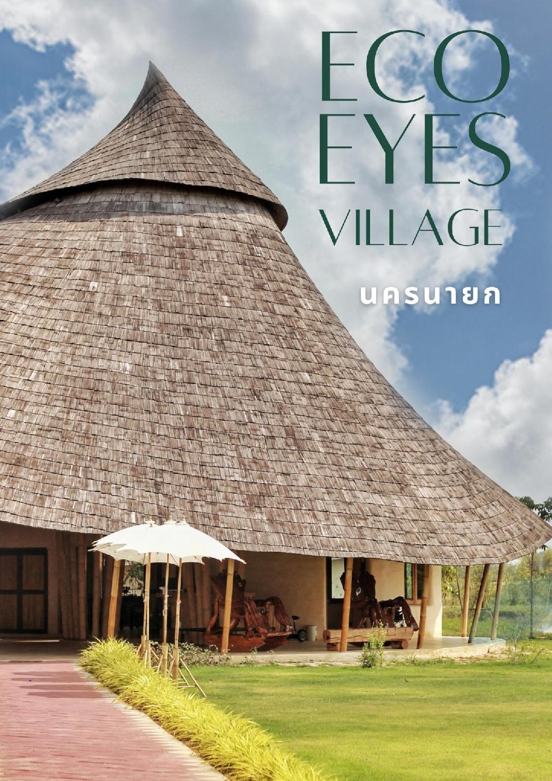 อีโค่ อายส์ วิลเลจ (Eco Eyes Village)2