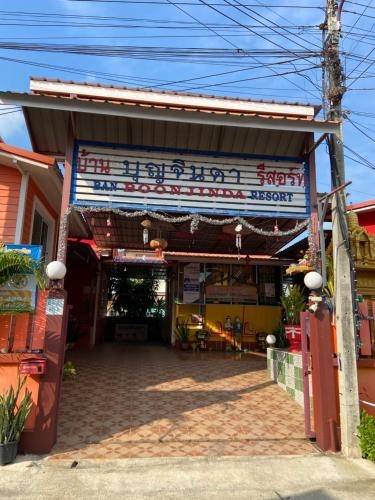 บุญจินดา รีสอร์ท (Boonjinda Resort)3