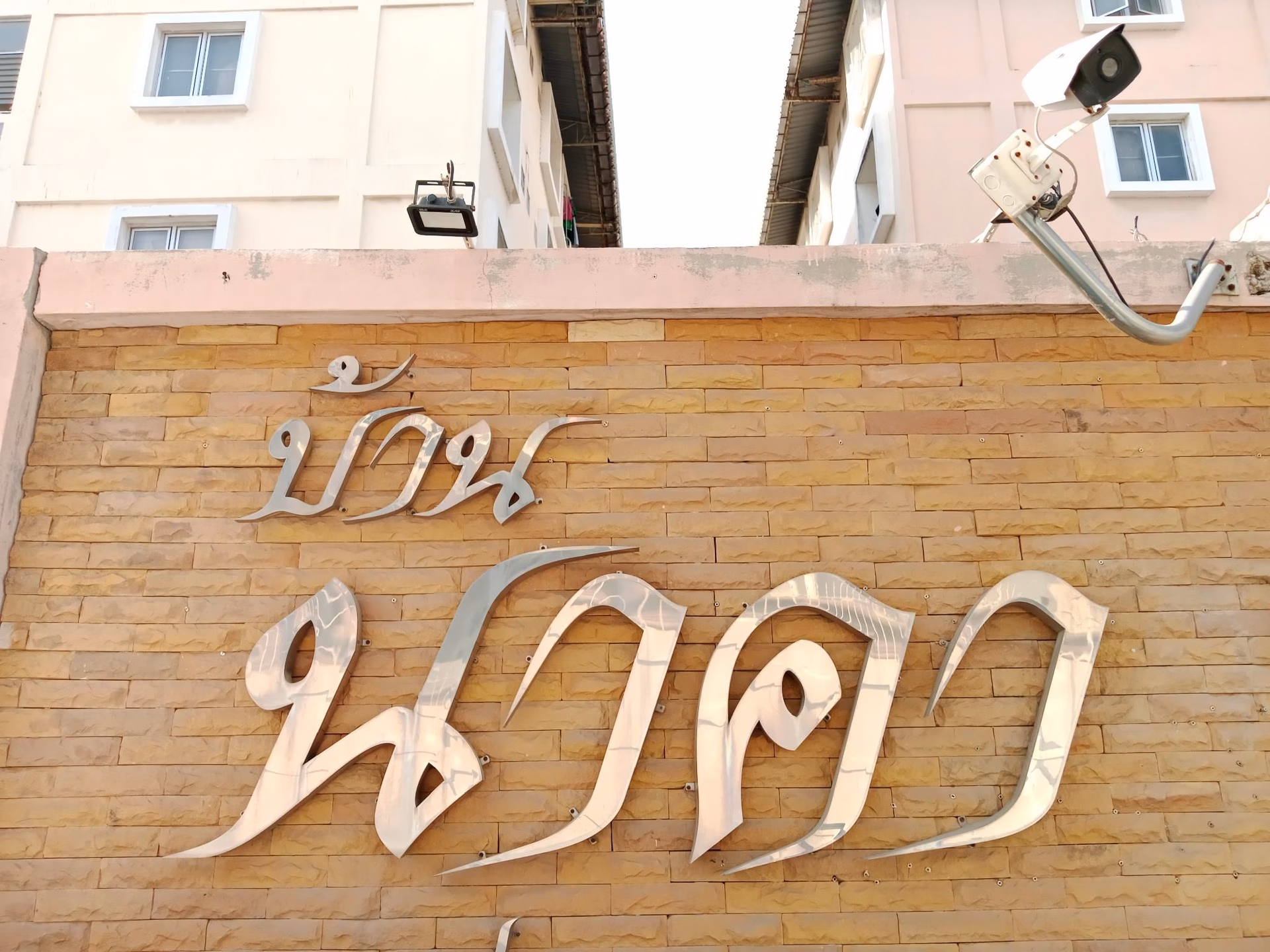 นาคา เพลส (Naka Place)1