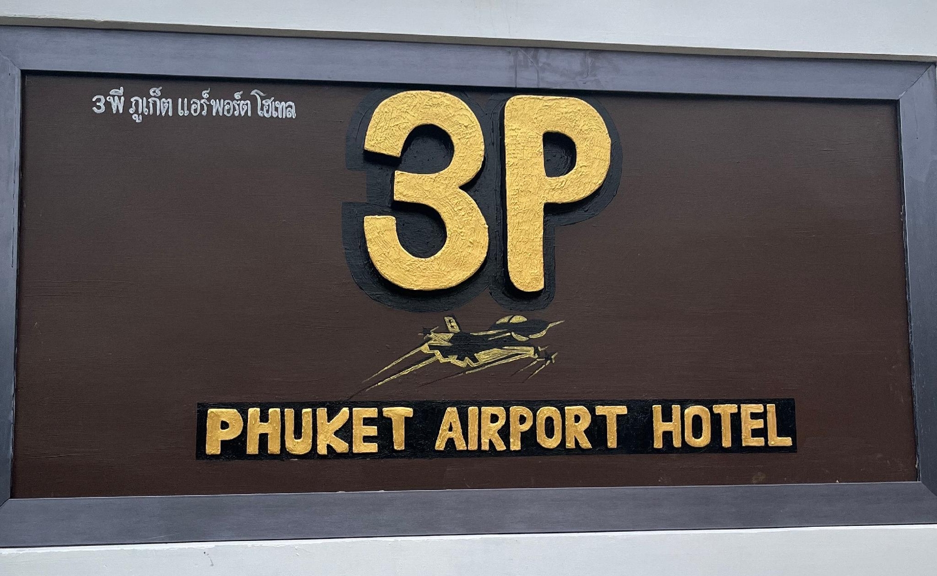 3P ภูเก็ต แอร์พอร์ต โฮเทล (3P Phuket Airport Hotel)2