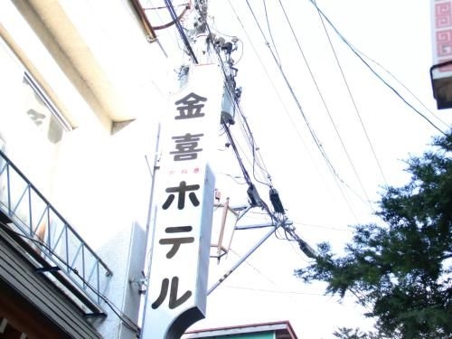 โรงแรมคะเนะกิ (Kaneki Hotel)2