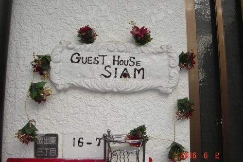 เกสต์เฮาส์ เฮาส์ สยาม (Guest House Siam)3