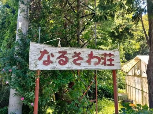 นารุซาวะโซะ เกสท์เฮาส์ (Narusawaso guesthouse)2