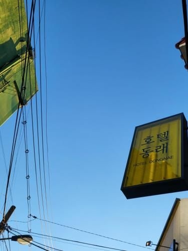 โรงแรมดงแน (Hotel Dongnae)0