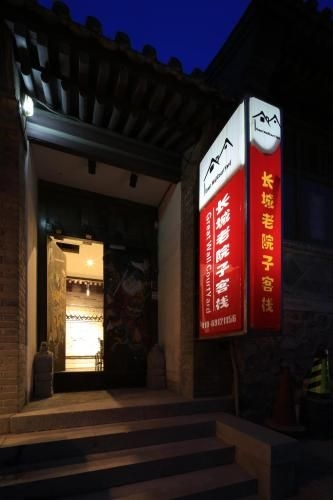 เดอะ เกรทวอลล์ คอร์ตยาร์ด โฮสเทล (The Great Wall Courtyard Hostel)3