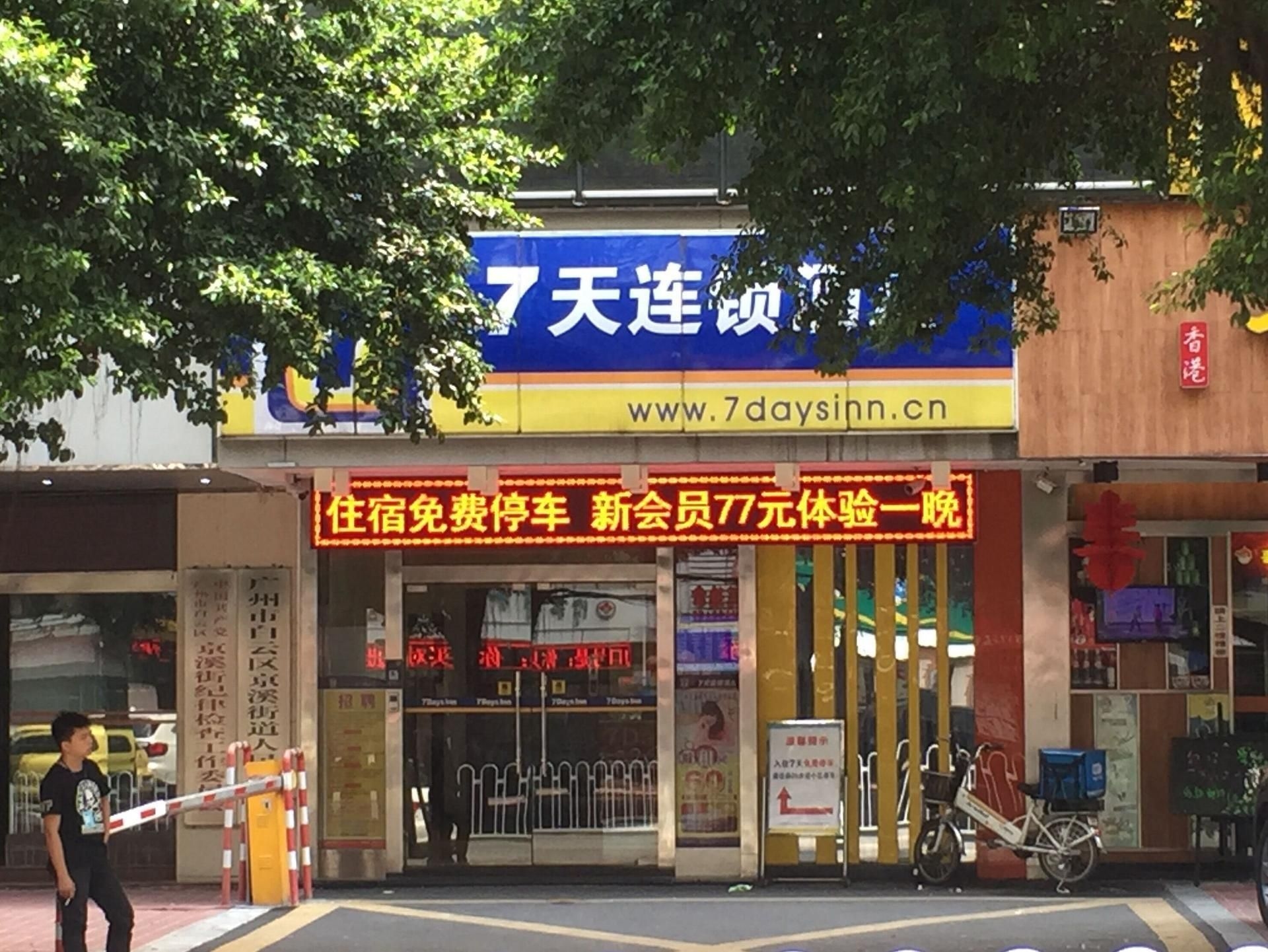 7 Days Inn Guangzhou  Jingxi Nanfang Hospital Station Branch0