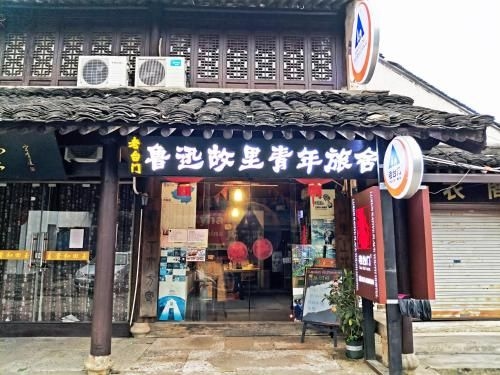 Shaoxing Luxun Native Place International Youth Hostel0