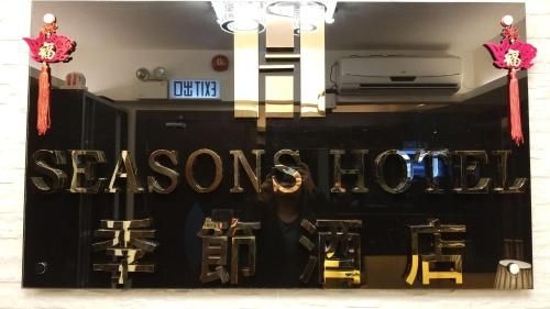 โรงแรมซีซั่น (Seasons Hotel)4