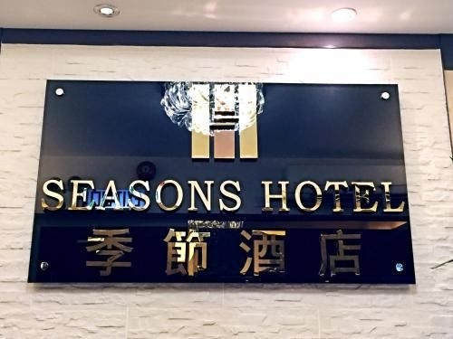 โรงแรมซีซั่น (Seasons Hotel)2