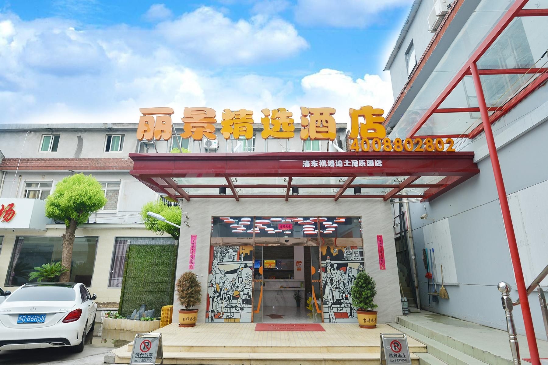 Lijing Select Hotel (Shanghai Pudong Airport)2