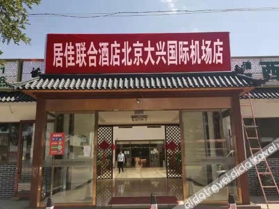 เฉวียนจงเฉวียน โฮเทล (เป่ย์จิง ต้าซิง กั๋วจี้ จีฉ่าง) (Quanzhongquan Hotel (Beijing Daxing International Airport))0