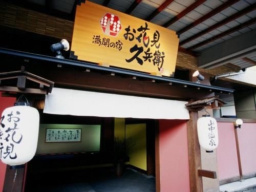 โอฮานามิ เคียวเบอิ (Ohanami Kyubei)1