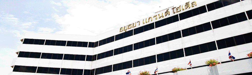 อยุธยา แกรนด์ โฮเต็ล (Ayutthaya Grand Hotel)0