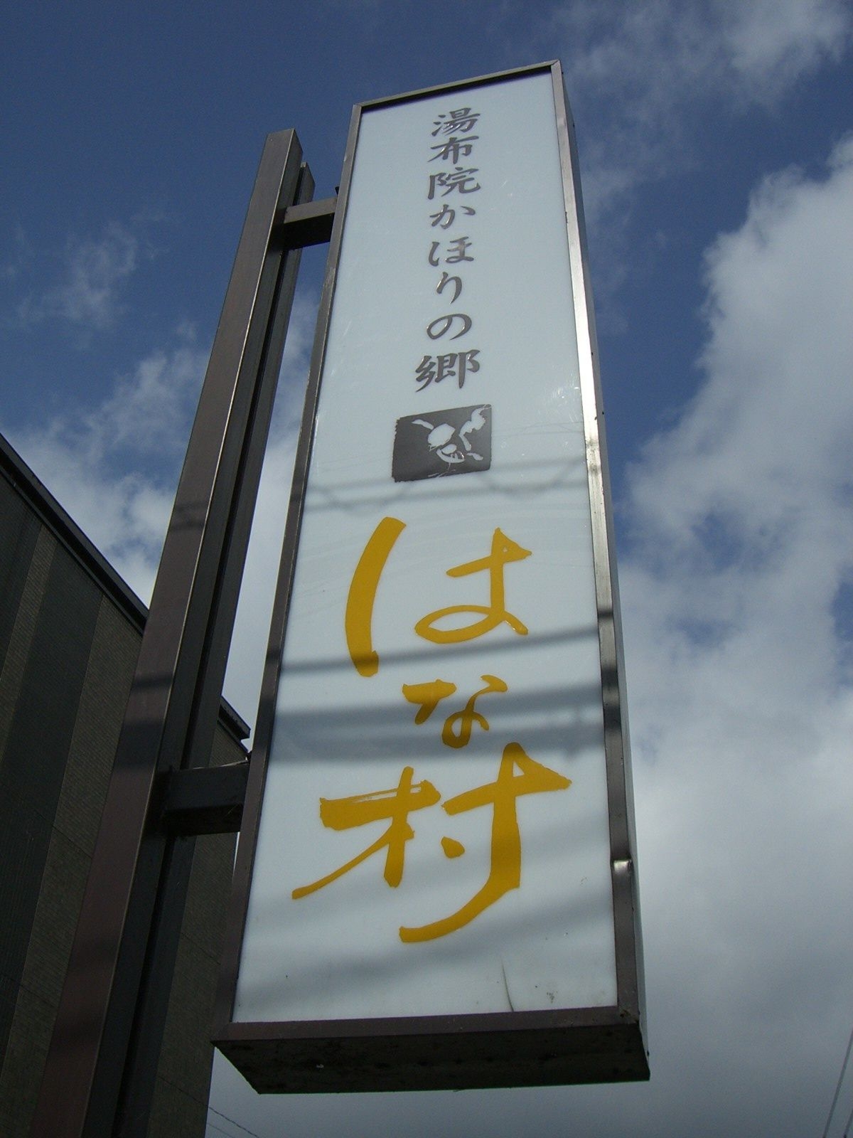 Hanamura1