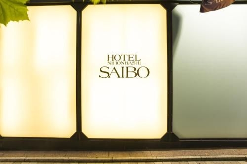 โรงแรมนิฮงบาชิไซโบ (Hotel Nihonbashi Saibo)0
