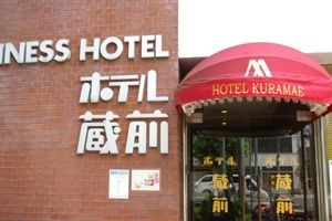 โรงแรมคุระมาเอะ (Hotel  kuramae)1