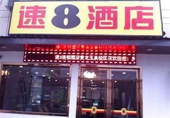 Super 8 Hotel Hangzhou Huanglong Yu Quan Xiao Qu0