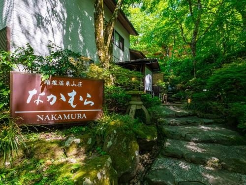 ฮาโกเน่ ออนเซน ซันโซะ นากะมุระ (Hakone Onsen Sanso Nakamura)0