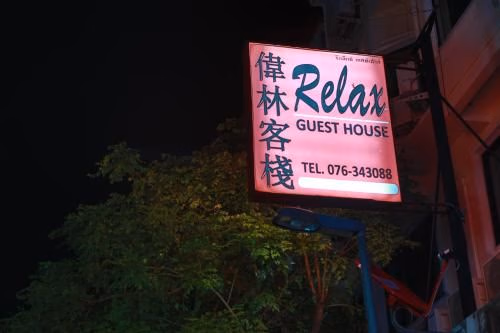 Relax Guesthouse2