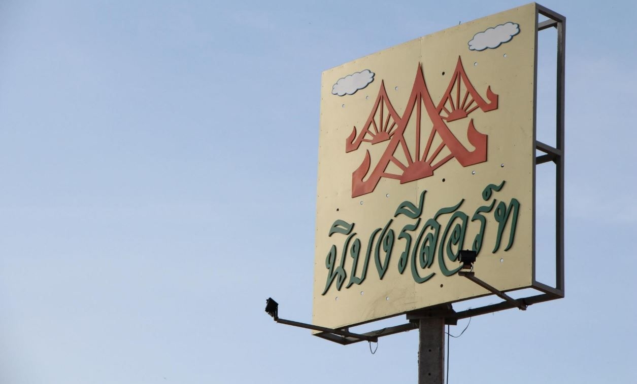 นิบง รีสอร์ท (Nibong Resort)1