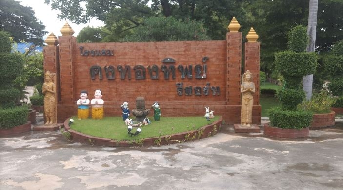 คงทองทิพย์ รีสอร์ท (Kongthongtip Resort)0