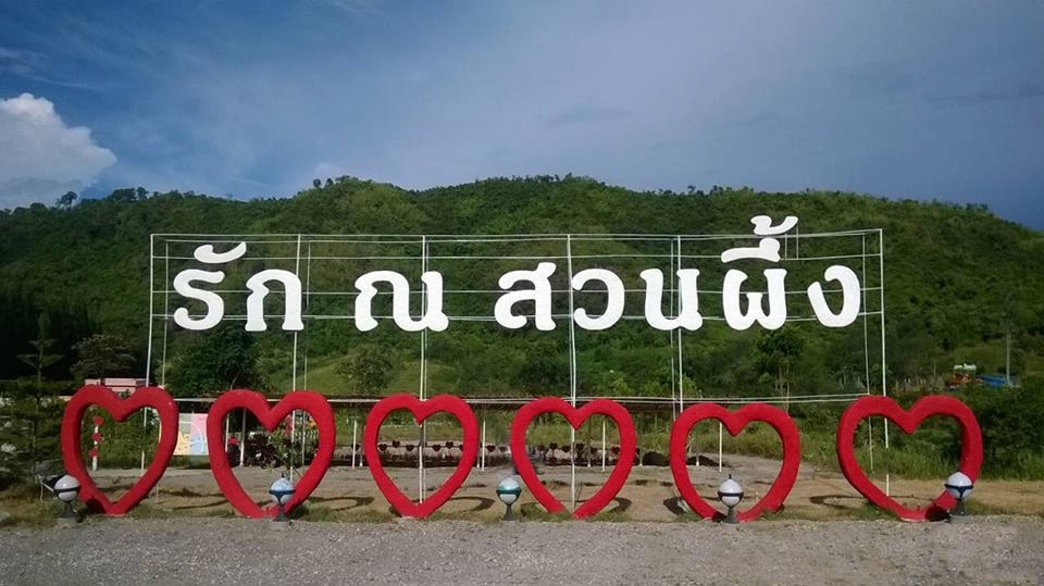 รัก ณ สวนผึ้ง รีสอร์ท (Rak Na Suan Pueng Resort)0